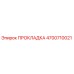 4700710021 ПРОКЛАДКА Epiroc