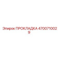 4700710029 ПРОКЛАДКА Epiroc