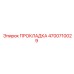 4700710029 ПРОКЛАДКА Epiroc