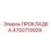 4700710029 ПРОКЛАДКА Epiroc