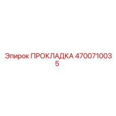 4700710035 ПРОКЛАДКА Epiroc