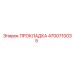 4700710035 ПРОКЛАДКА Epiroc