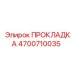4700710035 ПРОКЛАДКА Epiroc