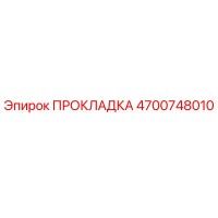 4700748010 ПРОКЛАДКА Epiroc