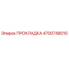 4700748010 ПРОКЛАДКА Epiroc