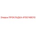 4700748010 ПРОКЛАДКА Epiroc