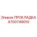 4700748010 ПРОКЛАДКА Epiroc