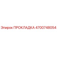 4700748054 ПРОКЛАДКА Epiroc
