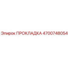 4700748054 ПРОКЛАДКА Epiroc