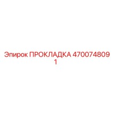 4700748091 ПРОКЛАДКА Epiroc