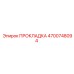 4700748094 ПРОКЛАДКА Epiroc