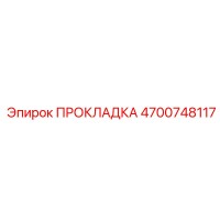 4700748117 ПРОКЛАДКА Epiroc