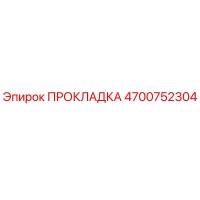 4700752304 Gasket Epiroc