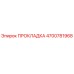 4700781968 ПРОКЛАДКА Epiroc