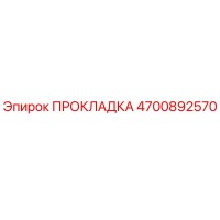 4700892570 ПРОКЛАДКА Epiroc