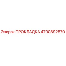 4700892570 ПРОКЛАДКА Epiroc