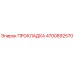 4700892570 ПРОКЛАДКА Epiroc