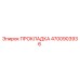4700903936 ПРОКЛАДКА Epiroc