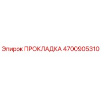 4700905310 ПРОКЛАДКА Epiroc