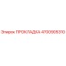 4700905310 ПРОКЛАДКА Epiroc