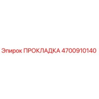 4700910140 ПРОКЛАДКА Эпирок