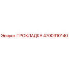 4700910140 ПРОКЛАДКА Эпирок