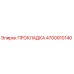 4700910140 ПРОКЛАДКА Эпирок