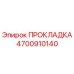 4700910140 ПРОКЛАДКА Эпирок