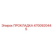 4700920445 ПРОКЛАДКА Epiroc
