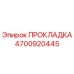 4700920445 ПРОКЛАДКА Epiroc