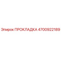 4700922189 ПРОКЛАДКА Epiroc