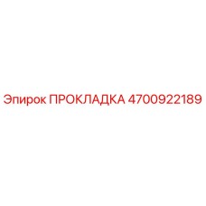 4700922189 ПРОКЛАДКА Epiroc