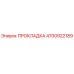 4700922189 ПРОКЛАДКА Epiroc