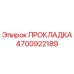 4700922189 ПРОКЛАДКА Epiroc