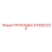 4700922238 ПРОКЛАДКА Epiroc