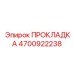 4700922238 ПРОКЛАДКА Epiroc