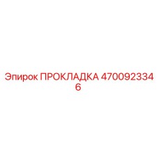 4700923346 ПРОКЛАДКА Epiroc