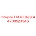 4700923346 ПРОКЛАДКА Epiroc