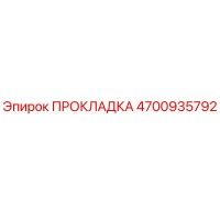 4700935792 Gasket Epiroc