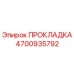 4700935792 Gasket Epiroc