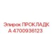 4700936123 Gasket Epiroc
