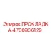 4700936129 Gasket Epiroc