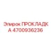 4700936236 Gasket Epiroc