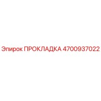 4700937022 ПРОКЛАДКА Epiroc