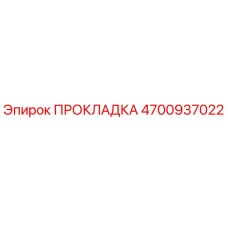 4700937022 ПРОКЛАДКА Epiroc