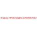4700937022 ПРОКЛАДКА Epiroc
