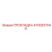 4700937049 ПРОКЛАДКА Epiroc
