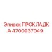 4700937049 ПРОКЛАДКА Epiroc