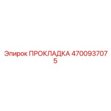 4700937075 ПРОКЛАДКА Epiroc