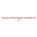 4700937075 ПРОКЛАДКА Epiroc
